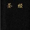 CUV Holy Bible Chinese Text Edition-Black Imitation Leather -Books Shop 200 0462 0