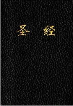 CUV Holy Bible Chinese Text Edition-Black Imitation Leather