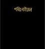 Bengali-Bangladesh, India Bible- 2 Bengali-Bangladesh, India Bible- -Books Shop 226 0025 0